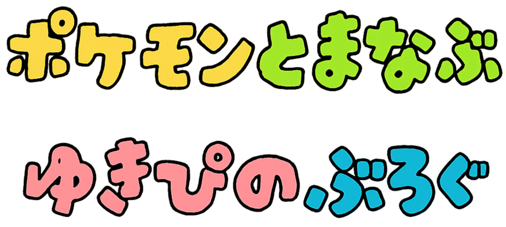 ポケモンと学ぶ　ゆきぴのブログ